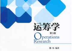 2024-2025-1运筹学课程封面