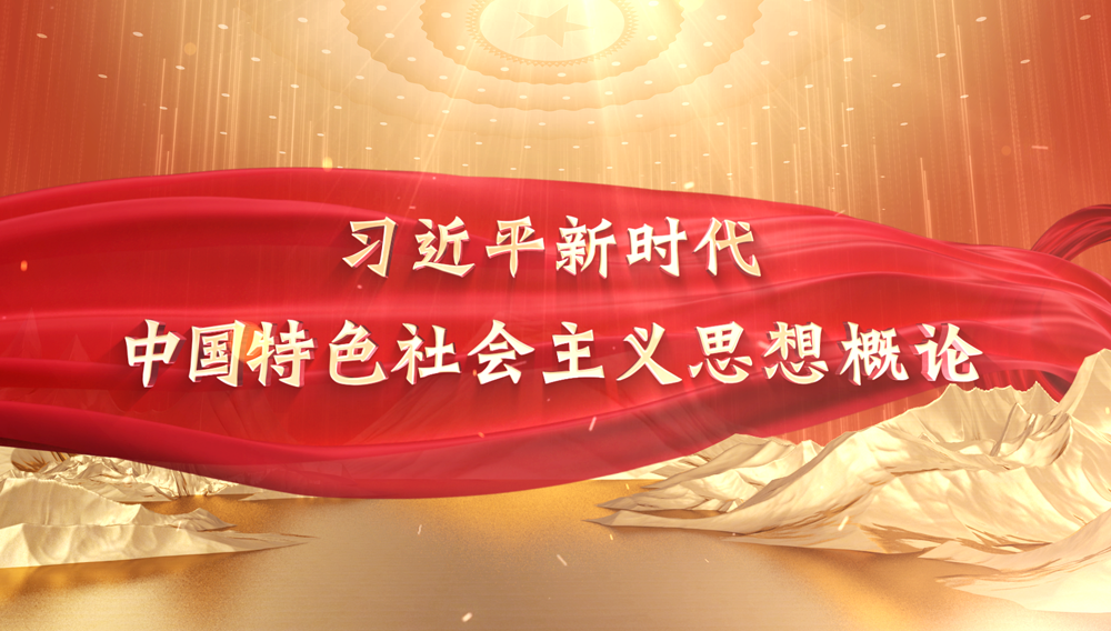 习近平新时代中国特色社会主义思想概论课程封面