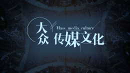 大众传媒文化课程封面