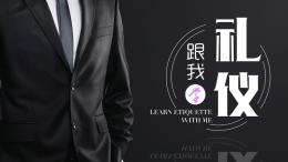 跟我学礼仪课程封面