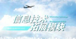 [共享课]信息技术-拓展模块课程封面