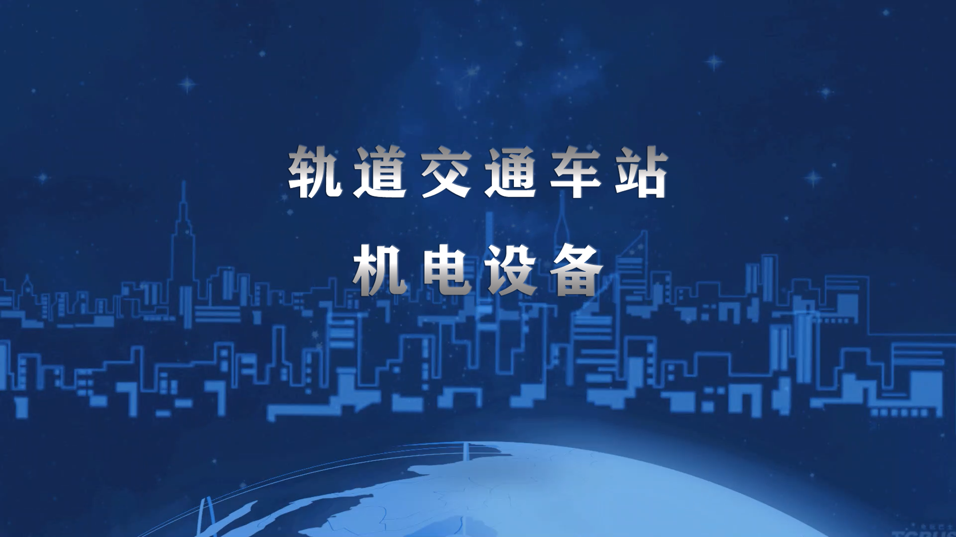 轨道交通车站机电设备课程封面
