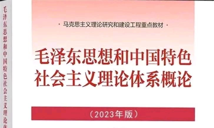 毛泽东思想和中国特色社会主义理论体系概论课程封面