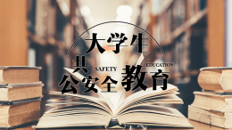 大学生公共安全教育课程封面