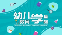 幼儿教育学基础课程封面
