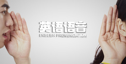 [共享课]英语语音课程封面