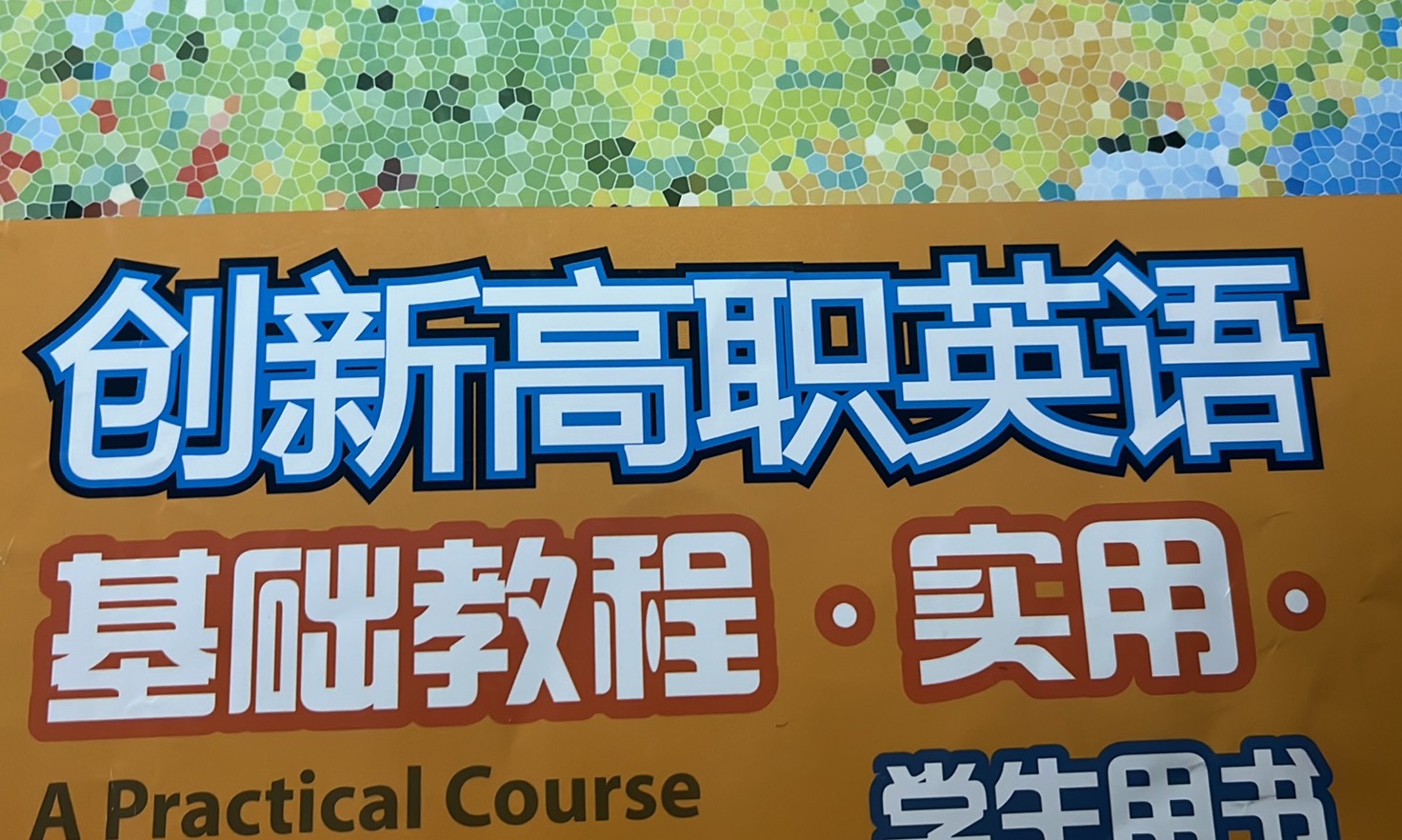 应用英语课程封面