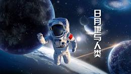 日月地与人类课程封面