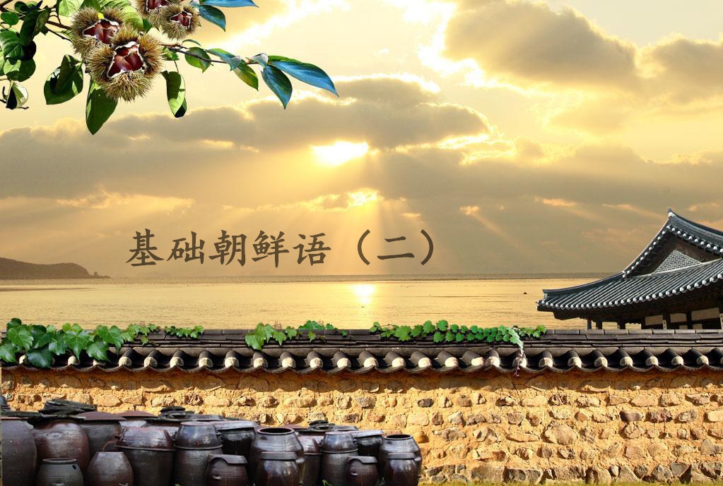 基础朝鲜语（二）课程封面