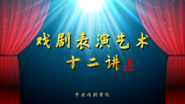 戏剧表演艺术十二讲课程封面