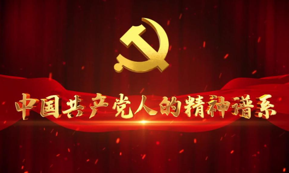 中国共产党人的精神谱系——“四史”教育课程封面