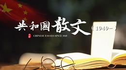 [共享课]共和国散文课程封面