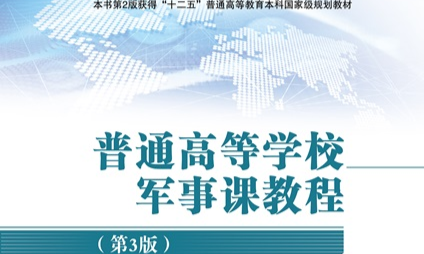 军事理论（2024级动力、铁建、运输）课程封面