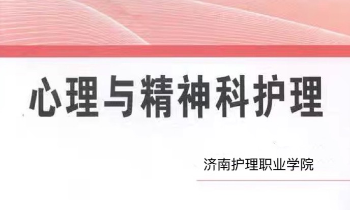 护理心理学和精神科护理课程封面