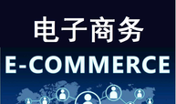 电子商务（21级03）课程封面