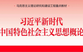 习近平新时代中国特色社会主义思想概论-焦花凯课程封面