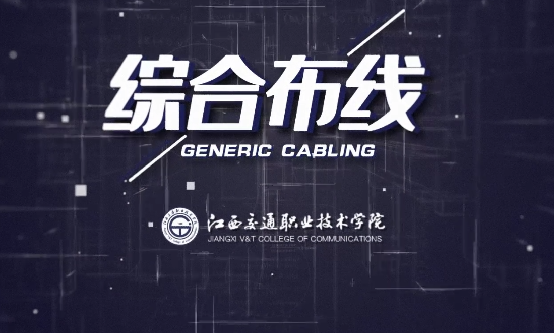 综合布线课程封面