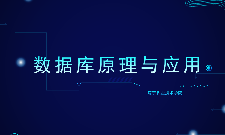 数据库原理与应用课程封面