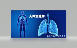 人体生理学（同步中国大学慕课）课程封面