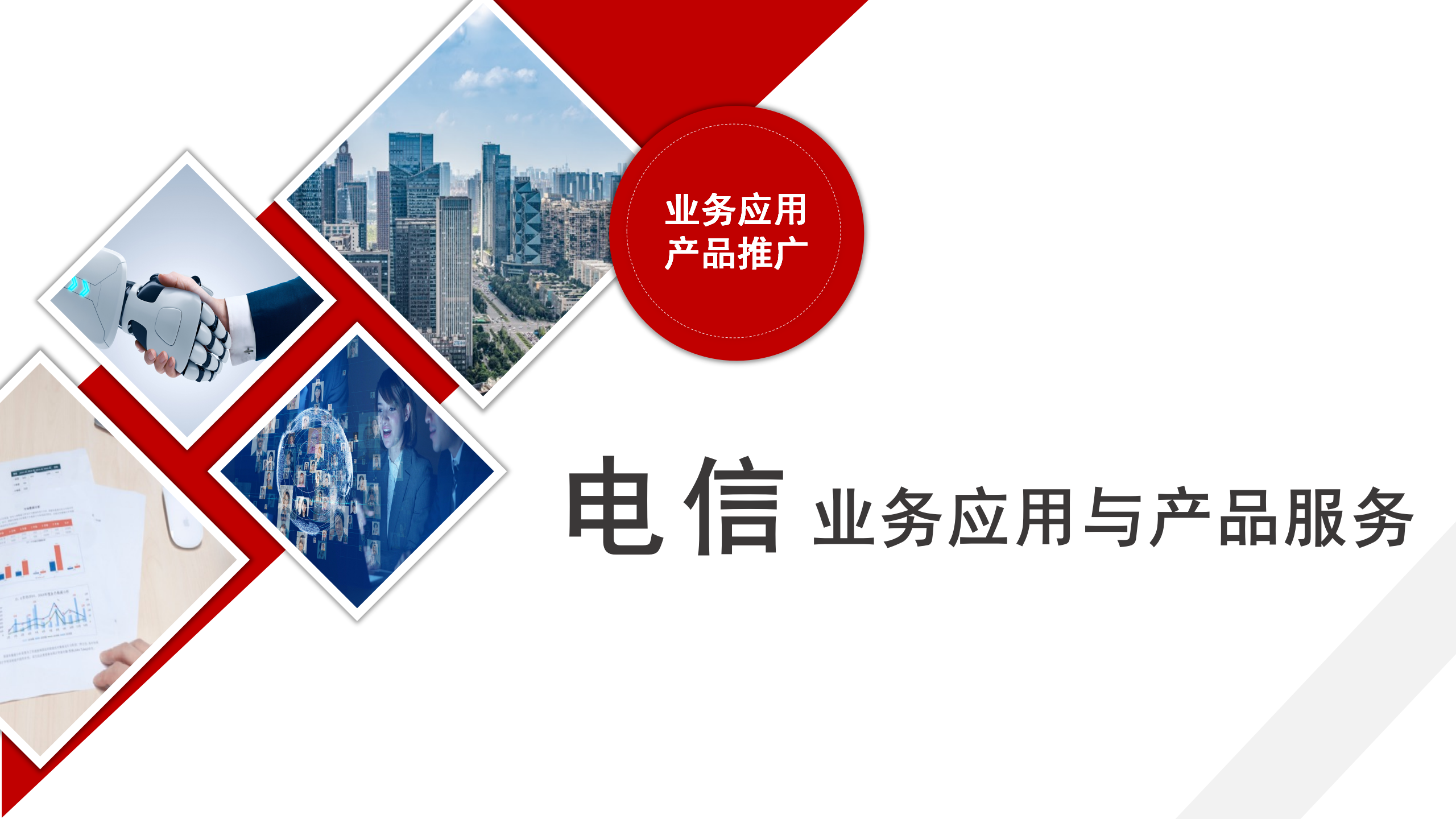电信业务应用与产品服务课程封面