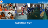 仓储与配送管理实务课程封面