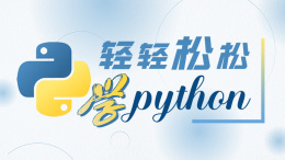 轻轻松松学python课程封面