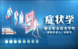 症状学课程封面