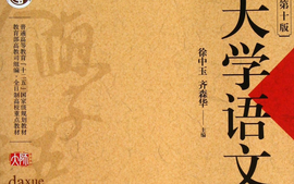 大学语文课程封面