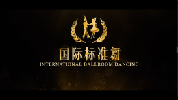 国际标准舞课程封面