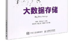 大数据存储与管理课程封面