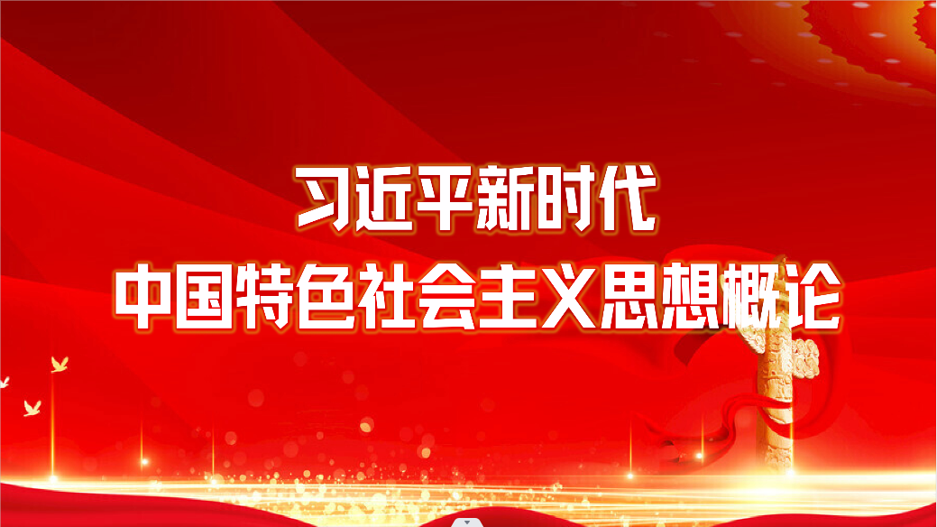 习近平新时代中国特色社会主义思想概论课程封面
