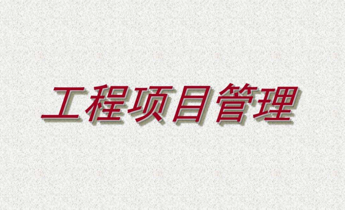 工程项目管理课程封面