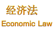 经济法课程封面