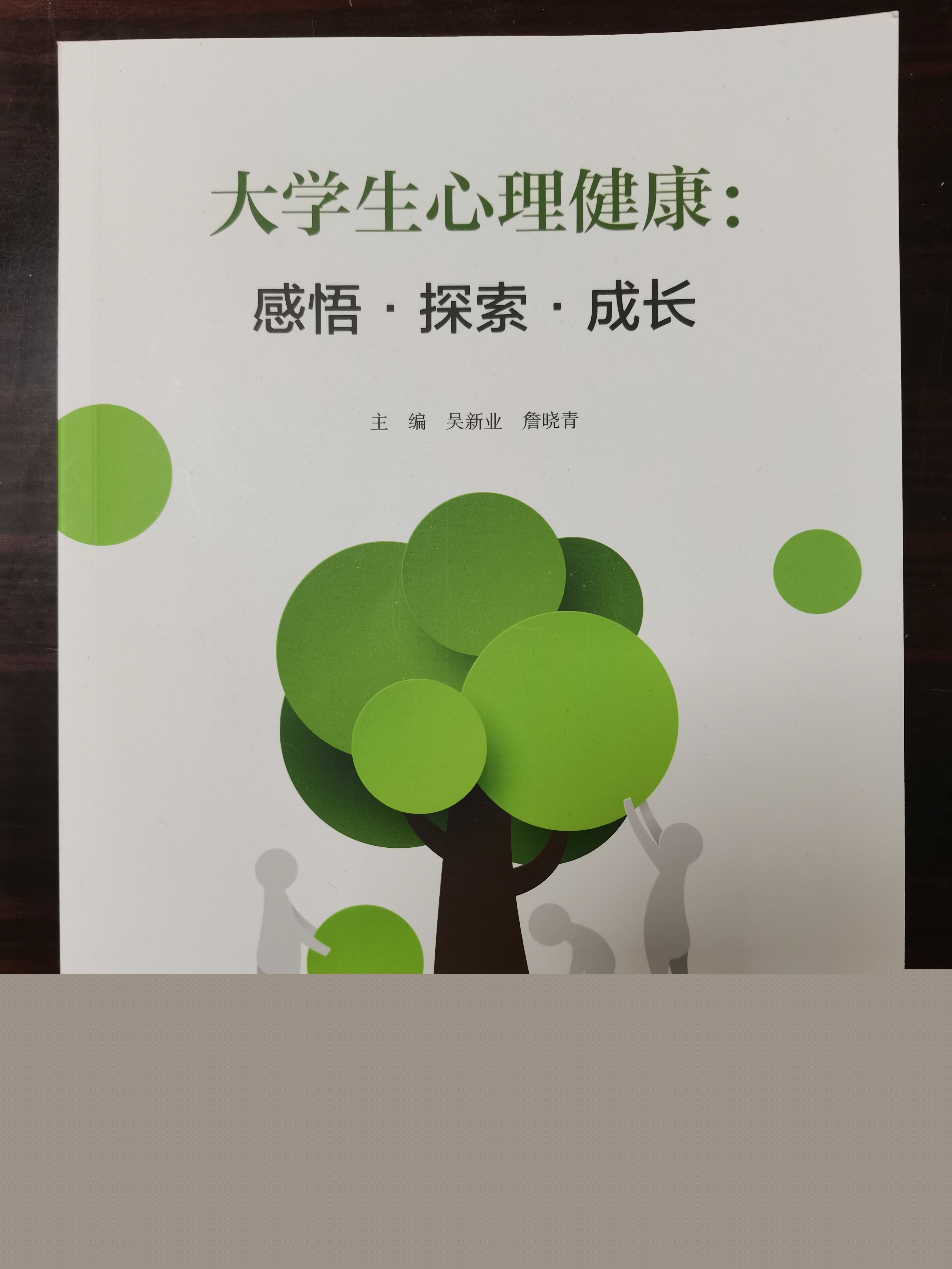 大学生心理健康教育课程封面