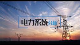 电力系统分析课程封面