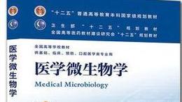 医学微生物学（山东联盟）课程封面