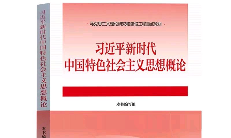 习近平新时代中国特色社会主义思想概论课程封面