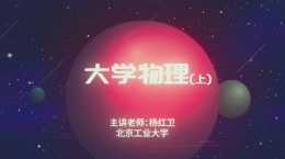 大学物理（上）（北京工业大学）课程封面