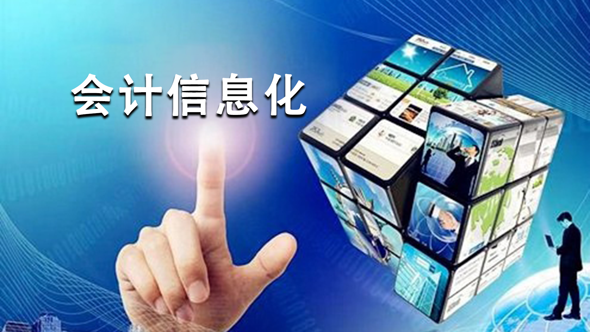 会计信息化课程封面