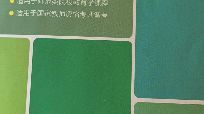 教育学（主编白秀杰）课程封面
