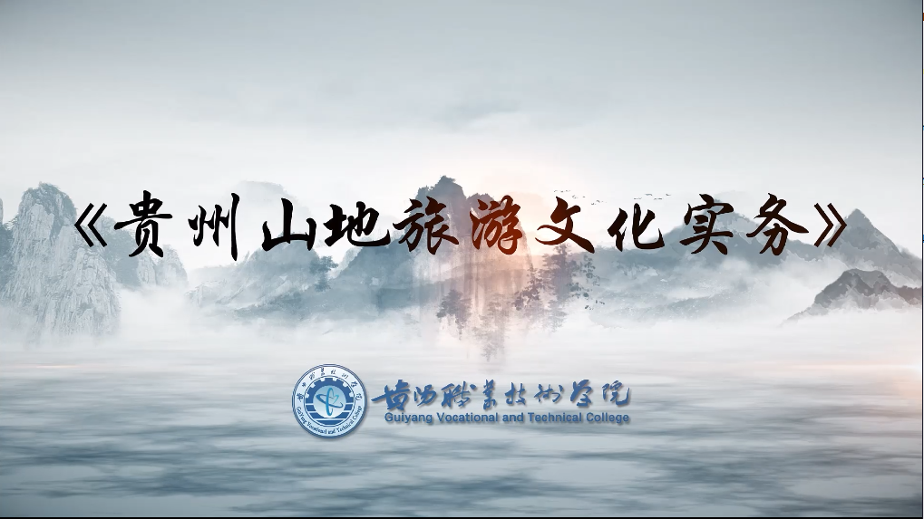 贵州山地旅游文化实务课程封面