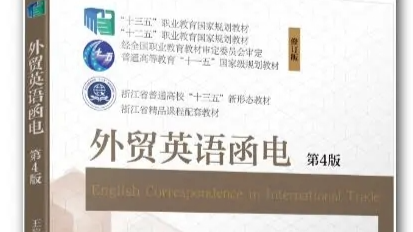 外贸英语函电王黎明课程封面