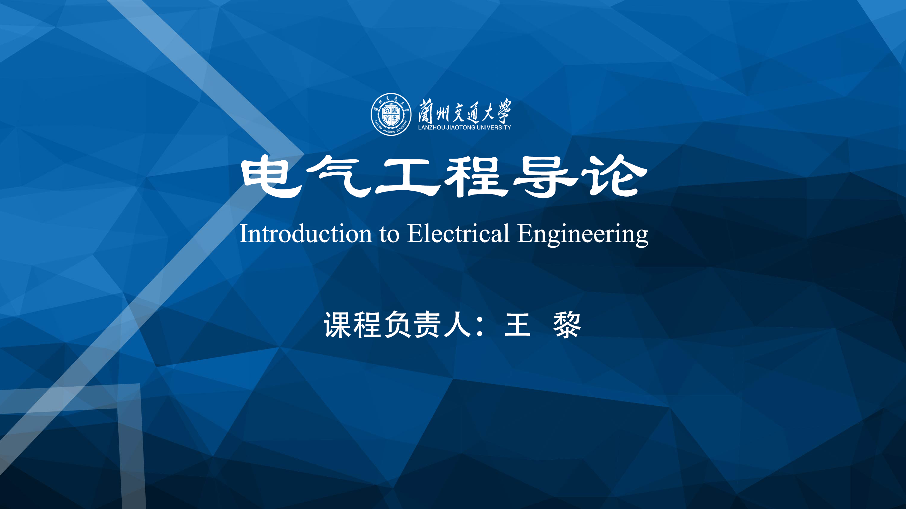 电气工程导论课程封面