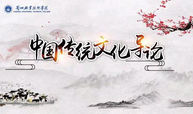 中华传统文化导论课程封面