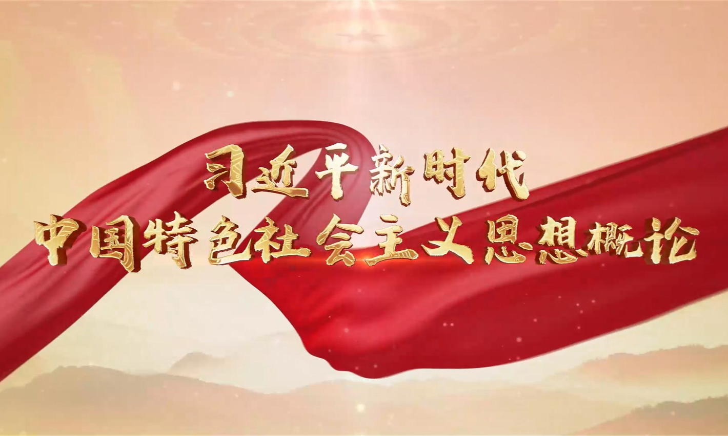 习近平新时代中国特色社会主义思想概论课程封面