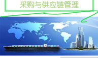 采购与供应链管理课程封面