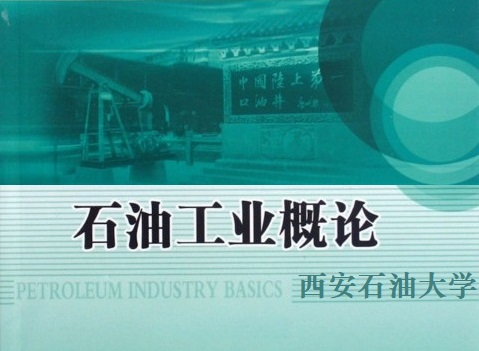 石油工业概论课程封面