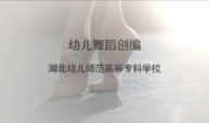 幼儿舞蹈创编课程封面
