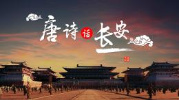 唐诗话长安课程封面