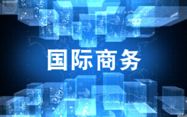国际商务课程封面